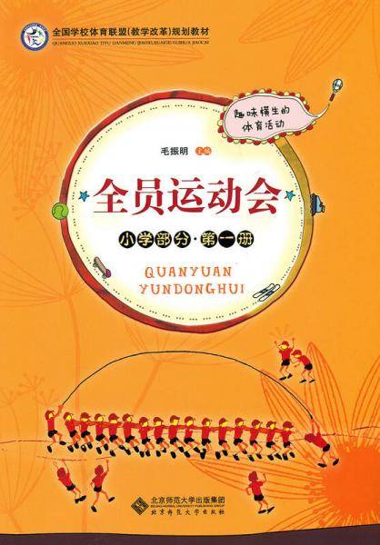 全员运动会 小学部分 第一册