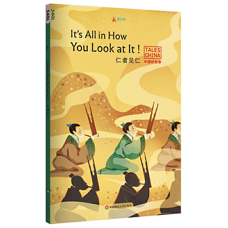 中国好故事：仁者见仁It's All in How You Look at It!