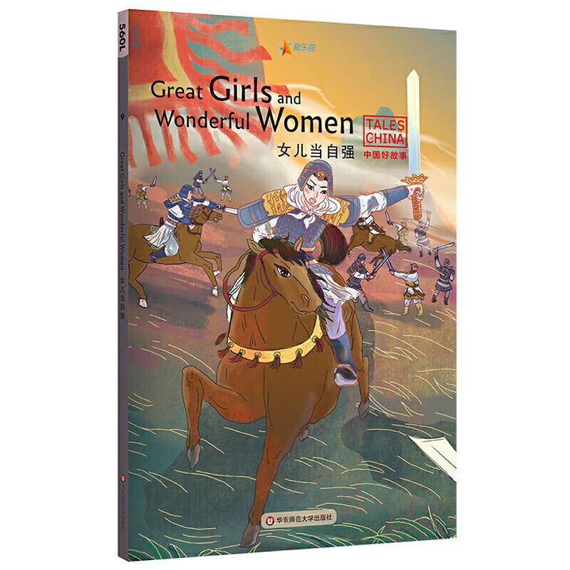 中国好故事：女儿当自强Great Girls and Wonderful Women