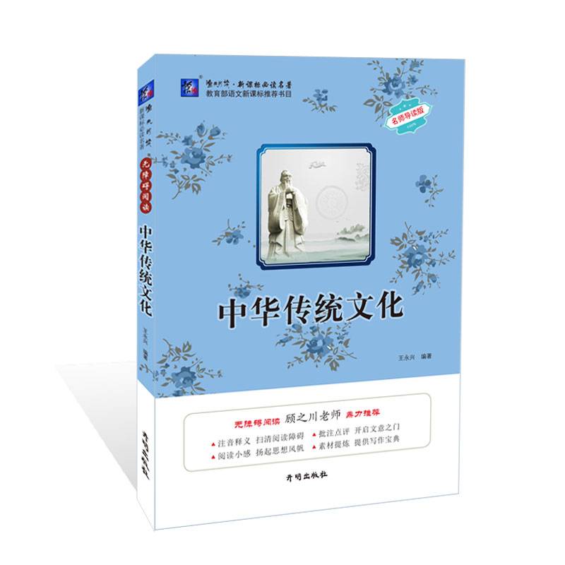 渔夫阅读必读名著：中华传统文化（名师导读版）