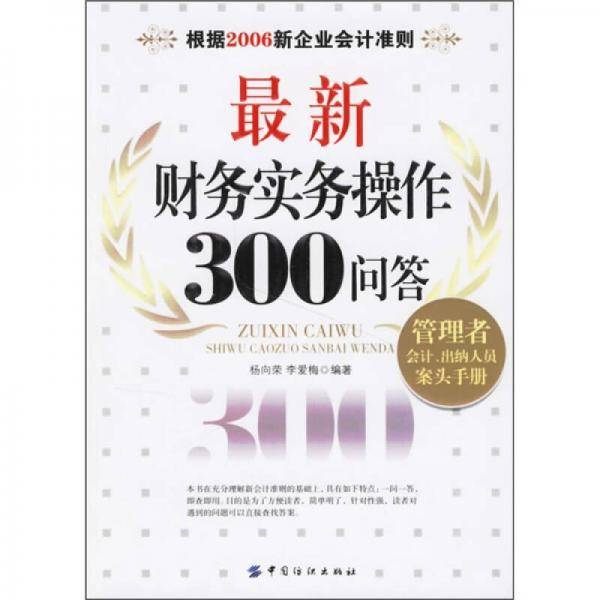 最新财务实务操作300问答