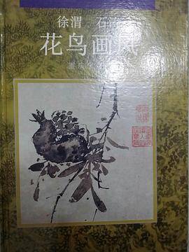 徐渭、石涛花鸟画风