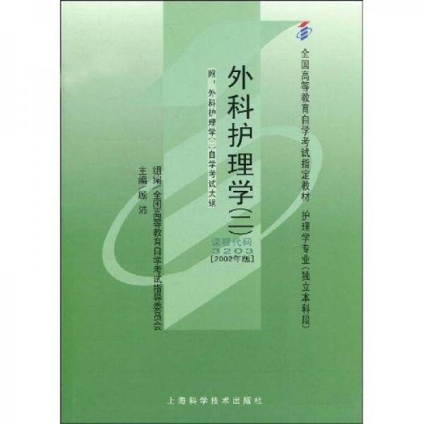 外科护理学