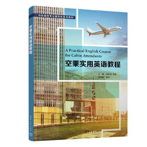 空乘实用英语教程