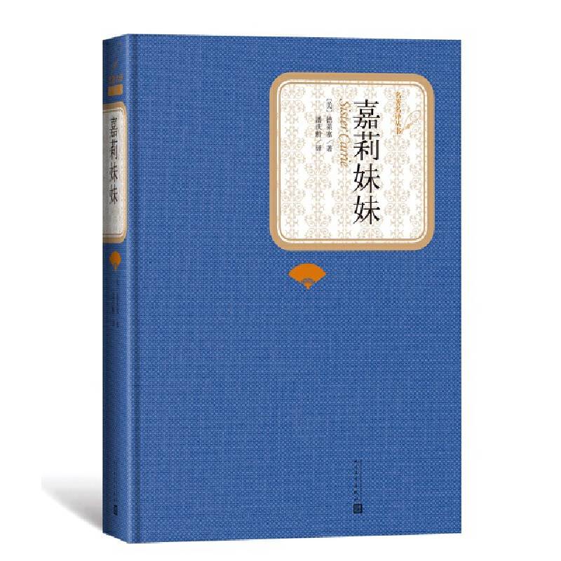 嘉莉妹妹