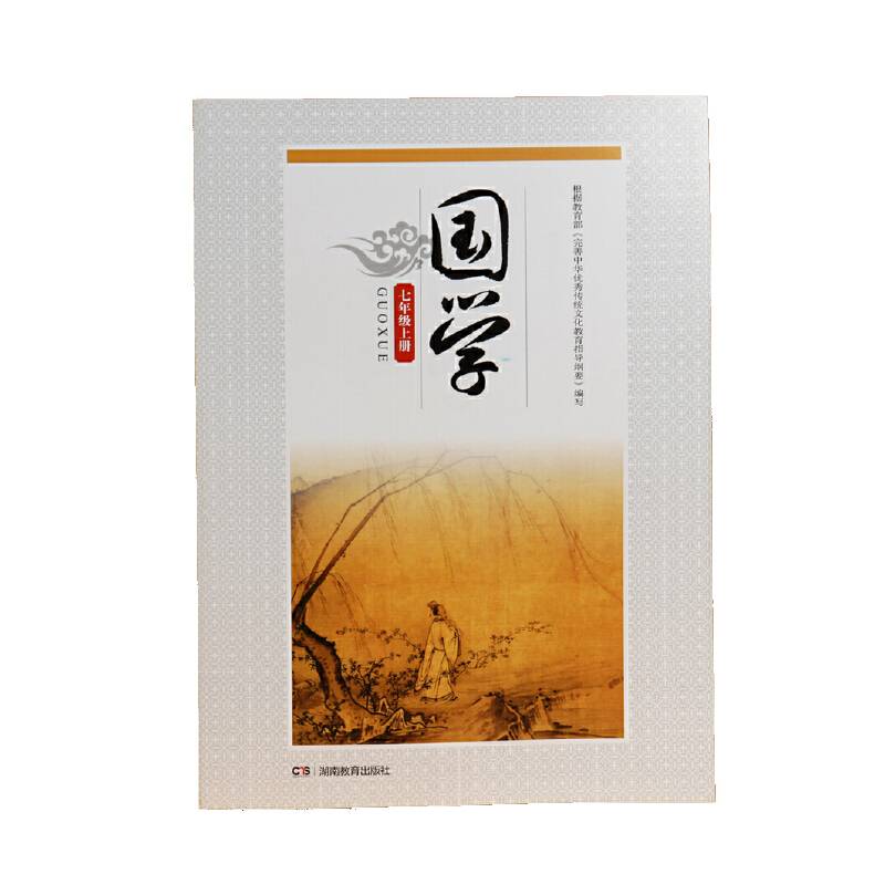 国学・七年级上册