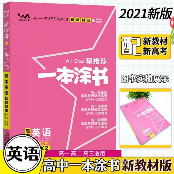 新教材版一本涂书高中英语2021教材全解基础知识大全状元学霸学习笔记高一高二高三高考通用复习资料文脉星推荐