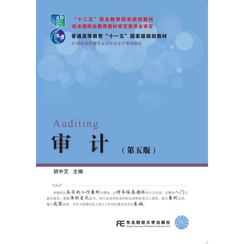 东北财经大学出版社 21世纪高职高专会计专业主干课程教材 审计(第5版)/胡中艾