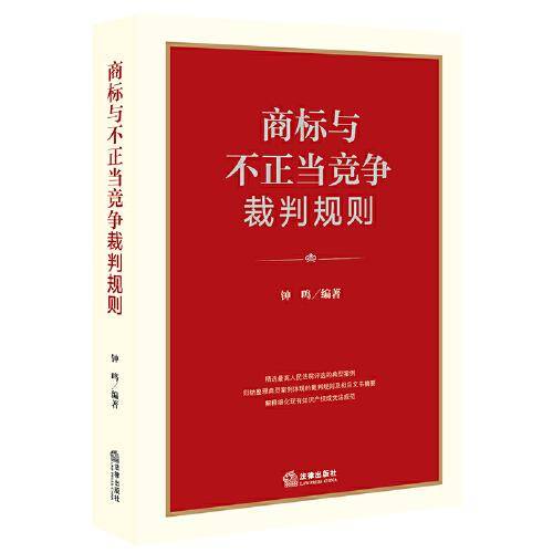 商标及不正当竞争裁判规则