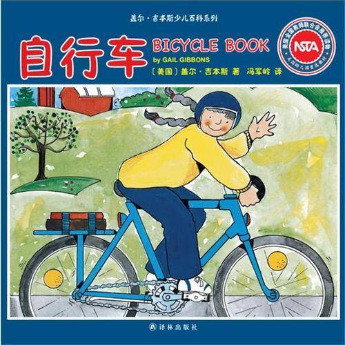 盖尔・吉本斯少儿百科系列 自行车