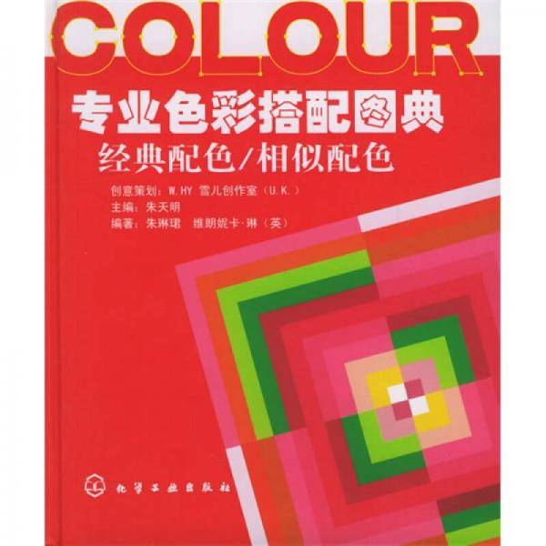专业色彩搭配图典