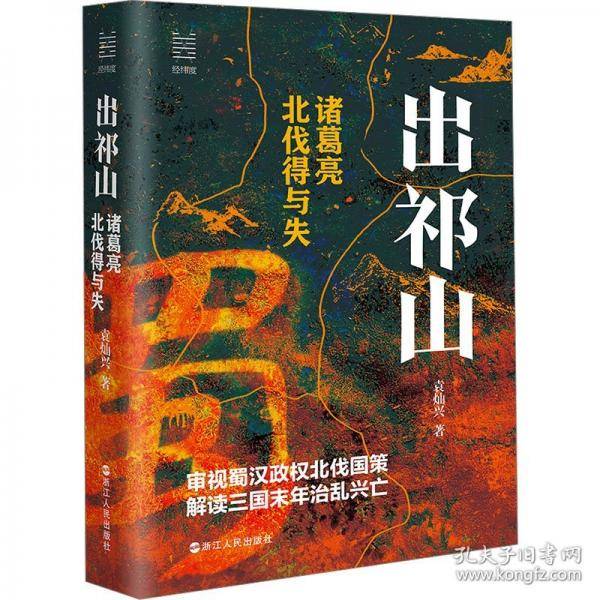 出祁山 诸葛亮北伐得与失