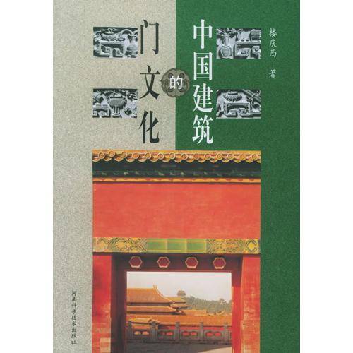 中国建筑的门文化