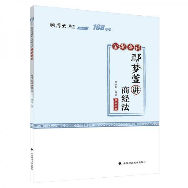 168金题串讲·鄢梦萱讲商经法