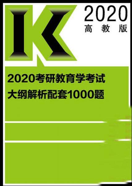 考研教育学考试大纲解析配套1000题 高教版 2020