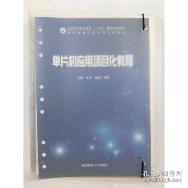 单片机应用项目化教程 王宇