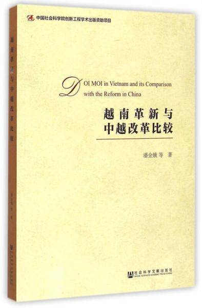 越南革新与中越改革比较