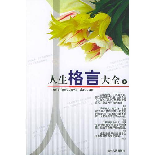 新编人生格言大全