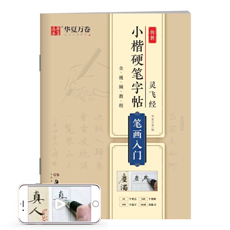 华夏万卷 灵飞经传世小楷硬笔字帖:笔画入门 成人学生硬书楷书毛笔书法练字帖