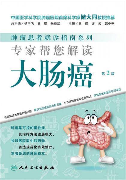 肿瘤患者就诊指南系列・专家帮您解读大肠癌（第2版）