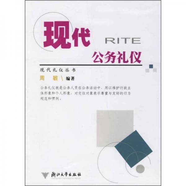 现代公务礼仪