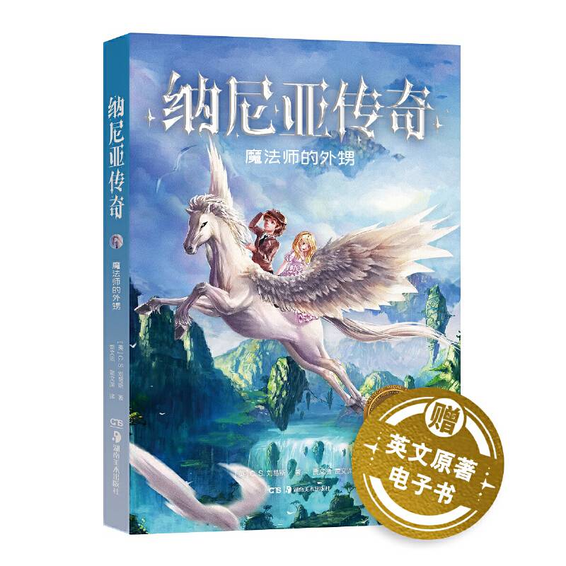 纳尼亚传奇・魔法师的外甥