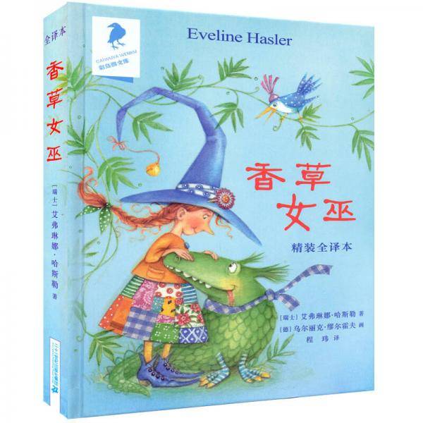 香草女巫：精装全译本