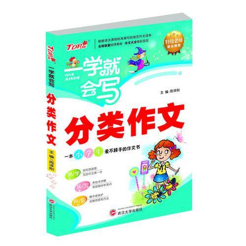 小学生一学就会写分类作文