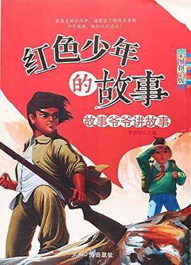 红色少年的故事