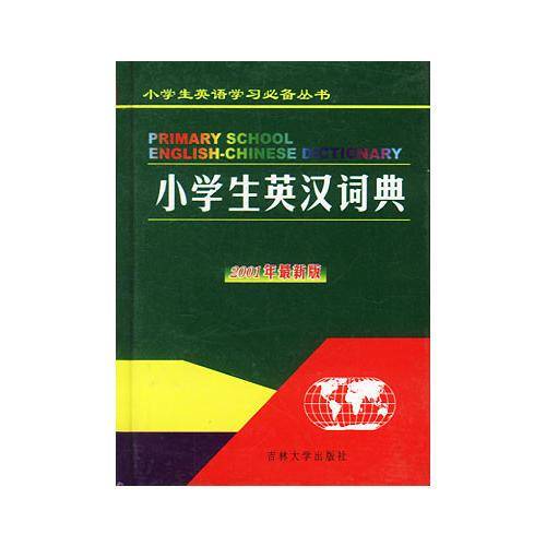 小学生英汉词典（2001最新版 ）