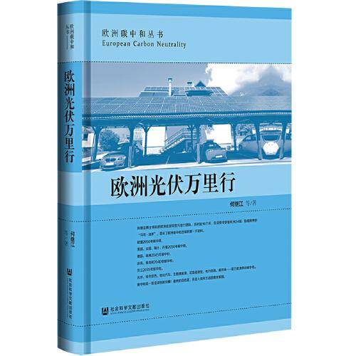 欧洲光伏万里行