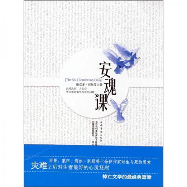安魂课