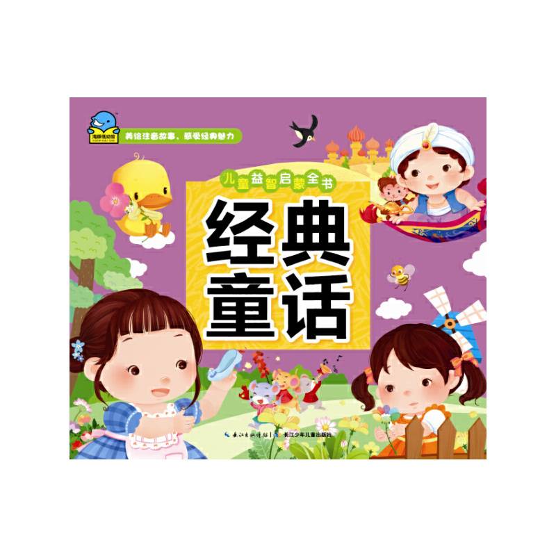 儿童益智启蒙全书：经典童话