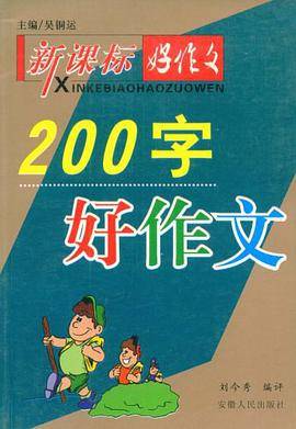 200字好作文/好作文