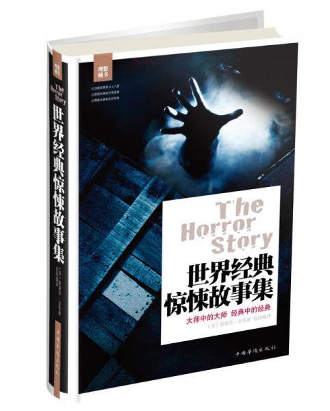 世界经典惊悚故事集
