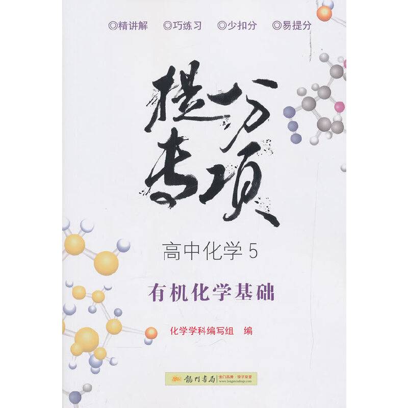 高中化学(5有机化学基础)/提分专项