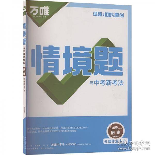 2026新版万唯中考同步情境题九年级历史初三教材同步基础知识万维