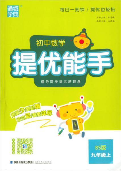 通城学典 初中数学提优能手