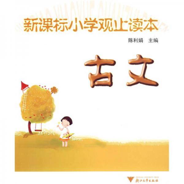 古文-小学观止读本