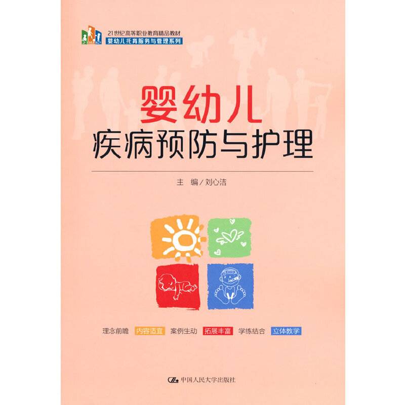 婴幼儿疾病预防与护理（21世纪高等职业教育精品教材·婴幼儿托育服务与管理系列）