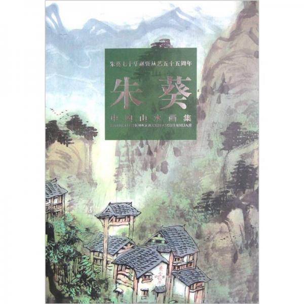 朱葵中国山水画集-朱葵七十华诞暨从艺五十五周年