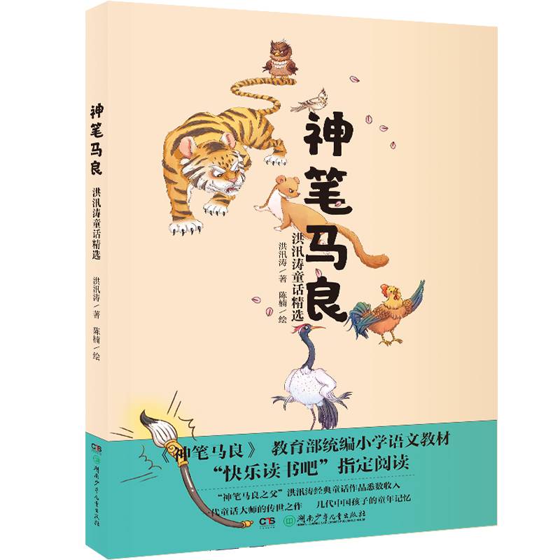 神笔马良・洪汛涛童话精选 快乐读书吧