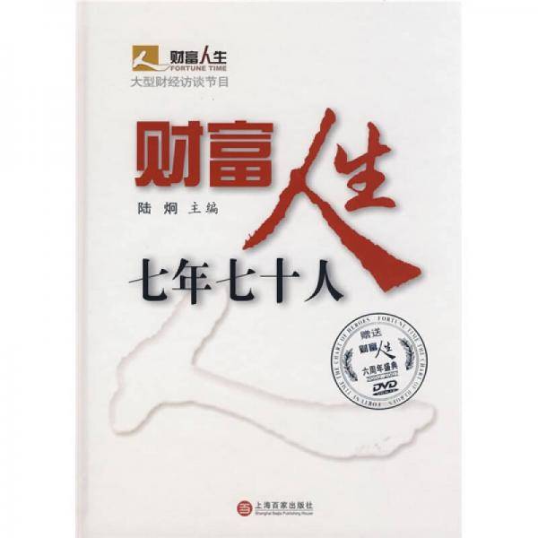 财富人生七年七十人