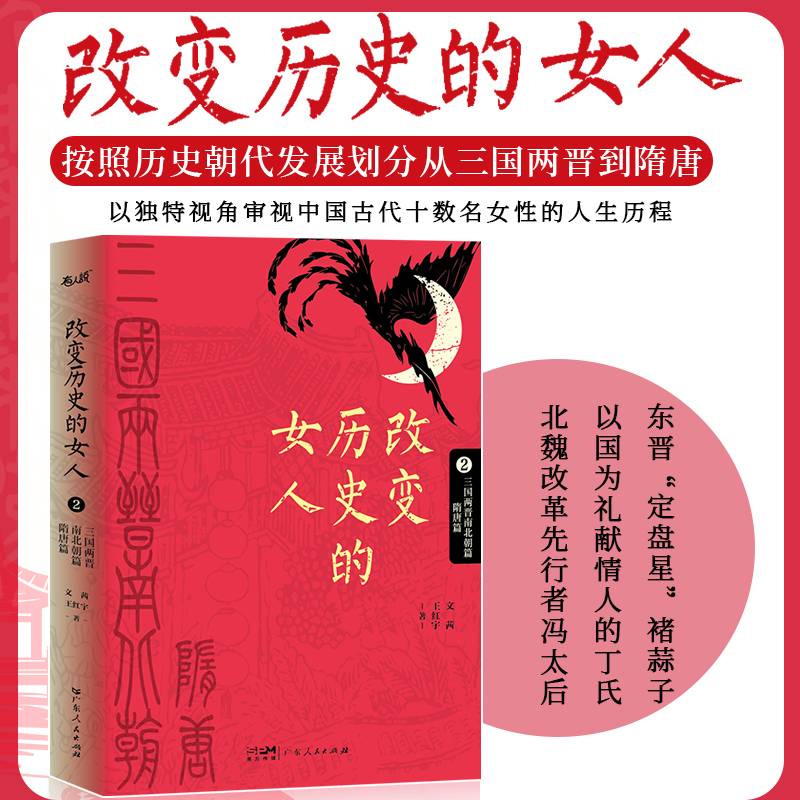 改变历史的女人 第2卷（三国两晋南北朝篇、隋唐篇）