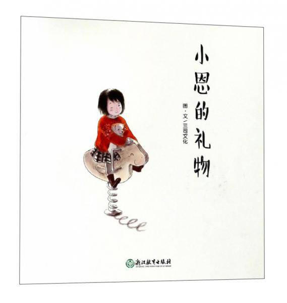 小恩的礼物