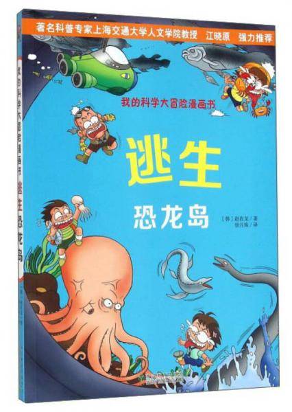 我的科学大冒险漫画书：逃生恐龙岛