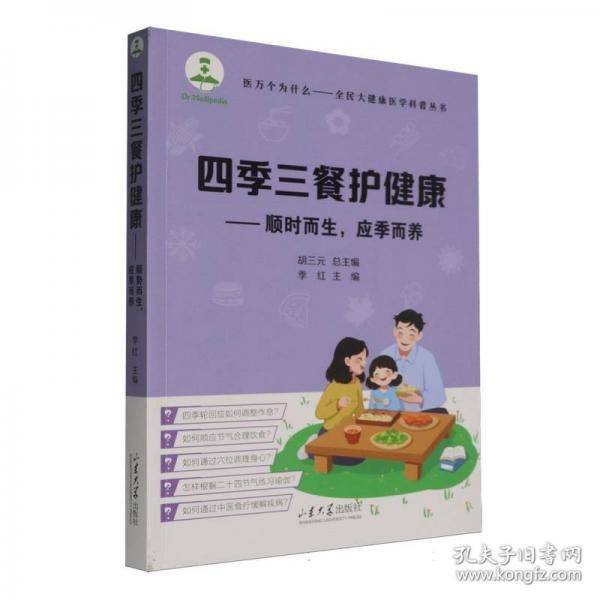 四季三餐护健康——顺时而生，应季而养