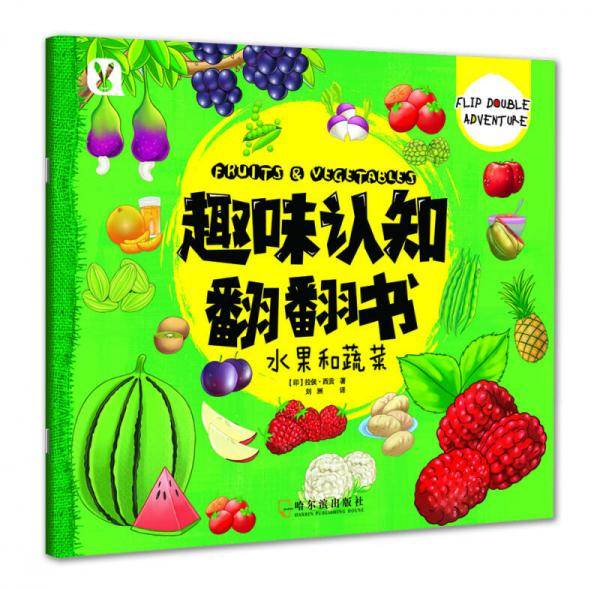 趣味认知翻翻书.水果和蔬菜