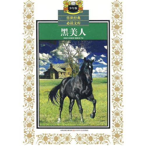 黑美人