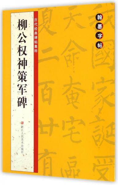 柳公权神策军碑